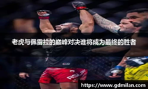 老虎与佩雷拉的巅峰对决谁将成为最终的胜者