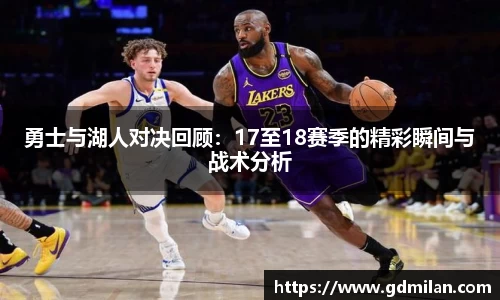 勇士与湖人对决回顾：17至18赛季的精彩瞬间与战术分析